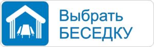 Кнопка для перехода в каталог беседок